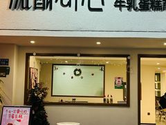 -流酥可心·牛乳蛋糕商店(禾祥西路店)