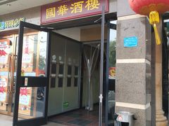 门面-国华酒楼(右内店)