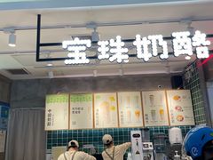 -宝珠奶酪(浦东金桥店)