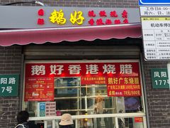 门面-鹅好(黄河路美食休闲街店)