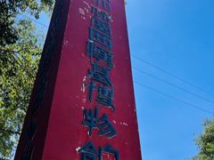 -北京大葆台遗址博物馆