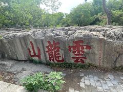 -云龙山