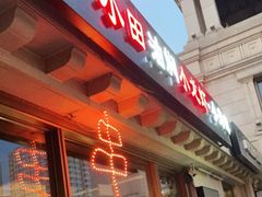 门面-小田油焖小龙虾(双井店)