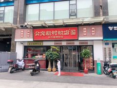 -公交新村粉店(窑岭店)