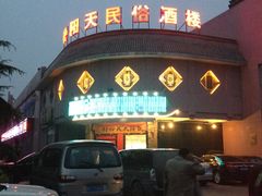 门面-艳阳天民俗村(公园路店)