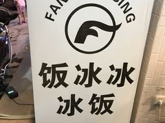 门面-长乐饭冰冰·冰饭·烧烤(长乐总店)