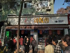 门面-闻酥园(大慈寺店)