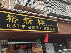 门面-裕新楼粉面馆·石磨手工粉(四方坪店)