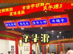 门面-清真·京华源铜锅涮肉(丰庆店)
