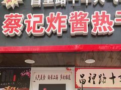 门面-蔡记炸酱热干面(昌里路店)
