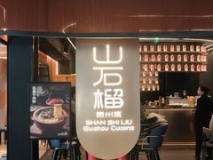 -山石榴·贵州菜(K11店)