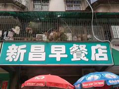 门面-新昌早餐店(东城店)