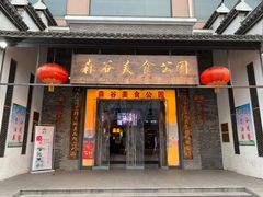 门面-森谷美食公园(杨行店)