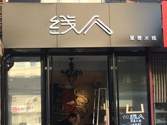 门面-线人米线(桂林路店)