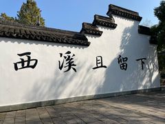 -西溪国家湿地公园