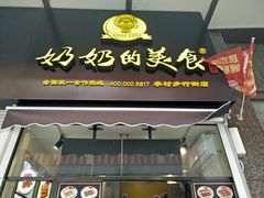 -奶奶的美食(李村步行街店)