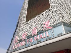 -长发商厦