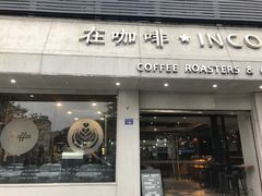门面-在咖啡INCOFFEE(ICC升龙环球中心店)