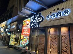 -羊倌毡房·西北大排档(虹桥店)