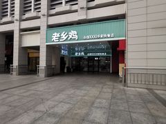 -老乡鸡(合肥火车站店)