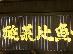 -新太二·鲜料川菜(东汇城店)