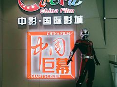 -中影国际影城(华发商都CINITY店)