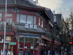 -牛街清真满恒記(平安里西大街店)