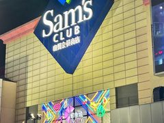 -山姆会员商店(南昌店)