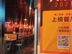 门面-小红烤翅(傅厚岗店)