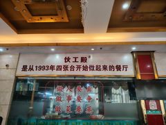 -伙工殿餐厅(吉大店)