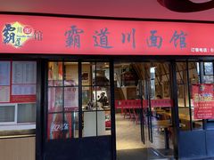 -霸道川面馆(张江店)