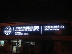 -芭比堂动物医院·犬猫全科·异宠专科(雁塔分院)