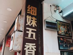 -细妹五香牛杂(步行街店)