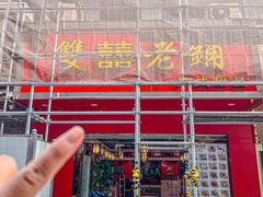 -双喜老铺(人民广场店)