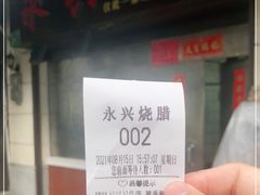 -永兴烧腊