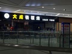 -大成铁板烧•板前(复古餐厅石老人店)