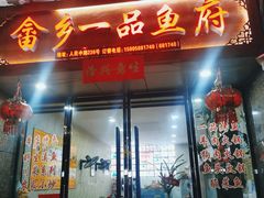 门面-畲乡一品鱼府土菜馆