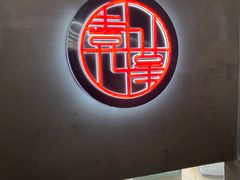 门面-壹加壹电烤串(总店)