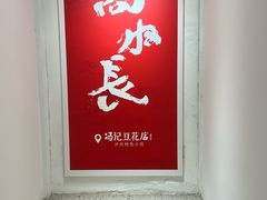 -冯记豆花店(健翔桥店)