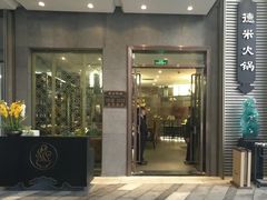门面-德米火锅(深圳湾1号旗舰店)