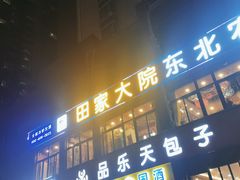 门面-田家大院东北农家菜铁锅炖(西安总店)