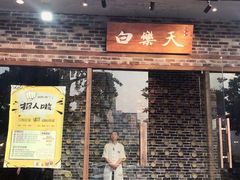 门面-白乐天毛肚火锅馆(南滨路店)