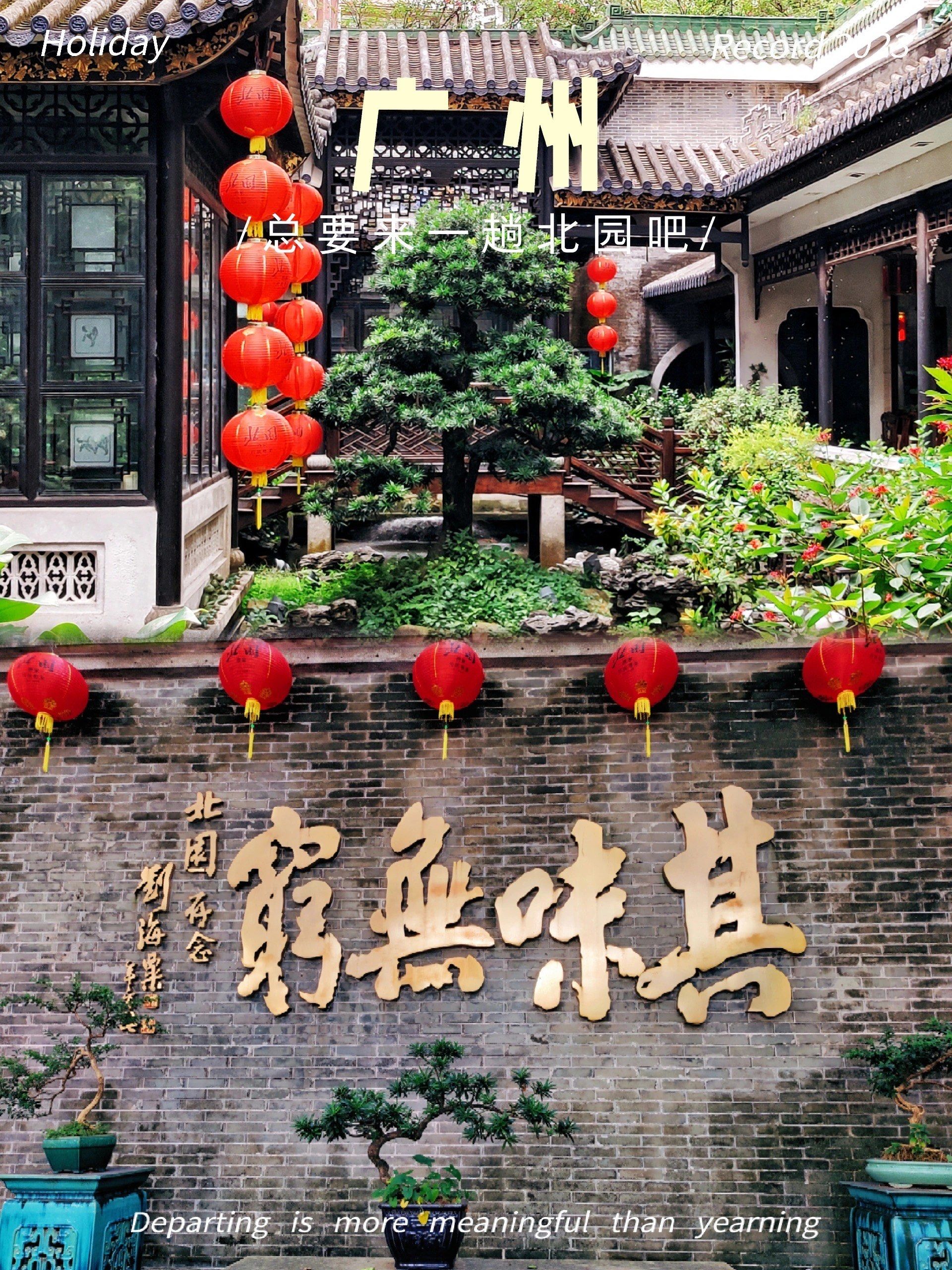 北园酒家|迷你版岭南园林早茶惬意