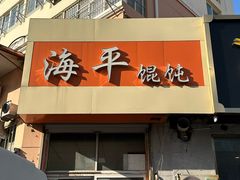 -海平馄饨(逍遥二路店)