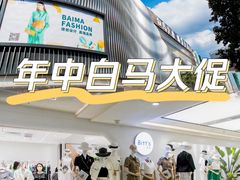-广州白马服装市场