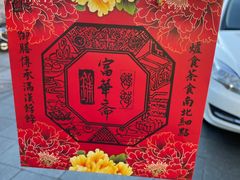 -富华斋饽饽铺·宫廷糕点·伴手礼(护国新天地店)