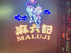 -麻六记(新天地店)