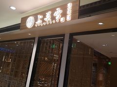 门面-上关雪東北菜(中房金谊店)