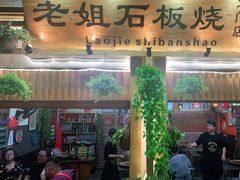 门面-老姐石板烧烤+铜炭火锅(总店)