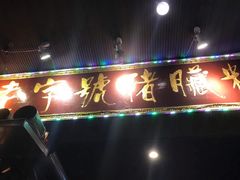 门面-锦泓老字号猪脏粉(东联大厦店)